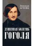 Зинаида Агеева - Душевная болезнь Гоголя