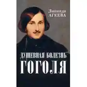 Постер книги Душевная болезнь Гоголя