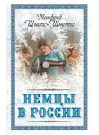 Манфред Шнепс-Шнеппе - Немцы в России. Мятежный род Баллодов между немцами, евреями и русскими