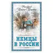 Постер книги Немцы в России. Мятежный род Баллодов между немцами, евреями и русскими