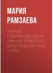 Мария Рамзаева - Краткое содержание «Магия утра: Как первый час дня определяет ваш успех»