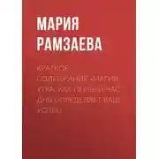Постер книги Краткое содержание «Магия утра: Как первый час дня определяет ваш успех»