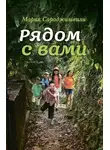 Мария Сараджишвили - Рядом с вами
