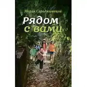 Постер книги Рядом с вами