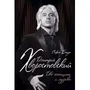 Постер книги Дмитрий Хворостовский. Две женщины и музыка