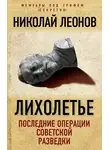 Николай Леонов - Лихолетье: последние операции советской разведки