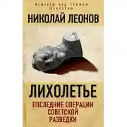Постер книги Лихолетье: последние операции советской разведки