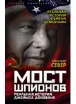 Александр Север - Мост шпионов. Реальная история Джеймса Донована