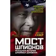 Постер книги Мост шпионов. Реальная история Джеймса Донована