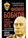 Эдуард Макаревич - Филипп Бобков и пятое Управление КГБ: след в истории