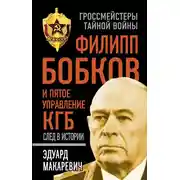Постер книги Филипп Бобков и пятое Управление КГБ: след в истории