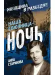 Анна Старинова - Наша союзница – ночь