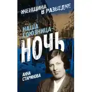 Постер книги Наша союзница – ночь