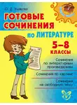 Ольга Ушакова - Готовые сочинения по литературе. 5-8 классы