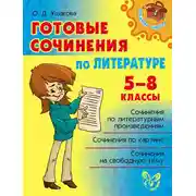 Постер книги Готовые сочинения по литературе. 5-8 классы