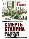 Рафаэль Гругман - Смерть Сталина. Все версии. И ещё одна