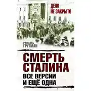Постер книги Смерть Сталина. Все версии. И ещё одна