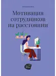 Алена Запорожан - Мотивация сотрудников на расстоянии