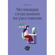Постер книги Мотивация сотрудников на расстоянии