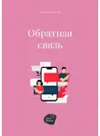 Алена Запорожан - Обратная связь