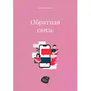 Постер книги Обратная связь