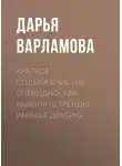 Дарья Варламова - Краткое содержание «Не очевидно. Как выявлять тренды раньше других»