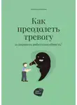 Алена Запорожан - Как преодолеть тревогу и сохранить работоспособность?