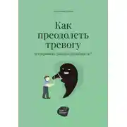 Постер книги Как преодолеть тревогу и сохранить работоспособность?