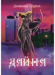 Анатолий Беднов - Дайна