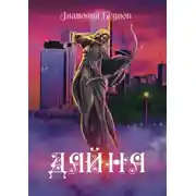 Постер книги Дайна