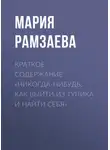 Мария Рамзаева - Краткое содержание «Никогда-нибудь. Как выйти из тупика и найти себя»