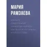 Постер книги Краткое содержание «Никогда-нибудь. Как выйти из тупика и найти себя»