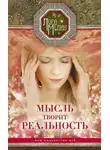 Лариса Мелик - Мысль творит реальность: вам подвластно ВСЁ