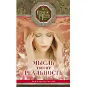 Постер книги Мысль творит реальность: вам подвластно ВСЁ