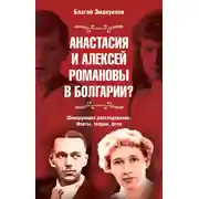 Постер книги Анастасия и Алексей Романовы в Болгарии? Шокирующее расследование. Факты, теории, фото