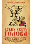 Леонид Гурченко - Всему свету голова
