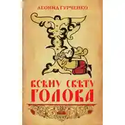 Постер книги Всему свету голова