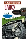 Илья Бояшов - Бансу