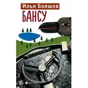 Постер книги Бансу
