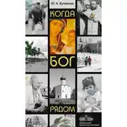 Постер книги Когда Бог рядом