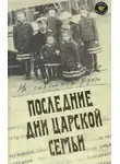 Юрий Данилов - Последние дни царской семьи (сборник)