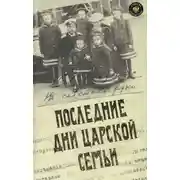 Постер книги Последние дни царской семьи (сборник)