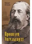 Михаил Антонов - Провидец Энгельгардт