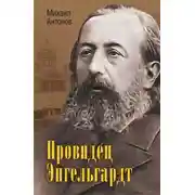 Постер книги Провидец Энгельгардт