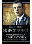 Василий Новобранец - Я предупреждал о войне Сталина. Записки военного разведчика