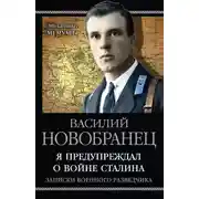 Постер книги Я предупреждал о войне Сталина. Записки военного разведчика