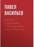 Павел Васильев - Краткое содержание «Эссенциализм. Путь к простоте»