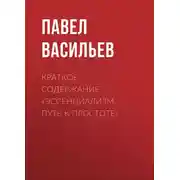 Постер книги Краткое содержание «Эссенциализм. Путь к простоте»