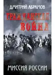 Дмитрий Абрамов - Гражданская война. Миссия России