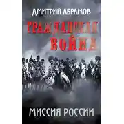 Постер книги Гражданская война. Миссия России
